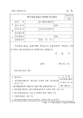 방사성동위원소 판매허가신청서 방사성동위원소 판매허가신청서
